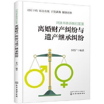 判决书告诉我们答案-离婚财产纠纷与遗产继承纠纷 李代广著  司法案例/实务解析 化学工业出版社 正版书籍 【凤凰新华书店旗舰店】