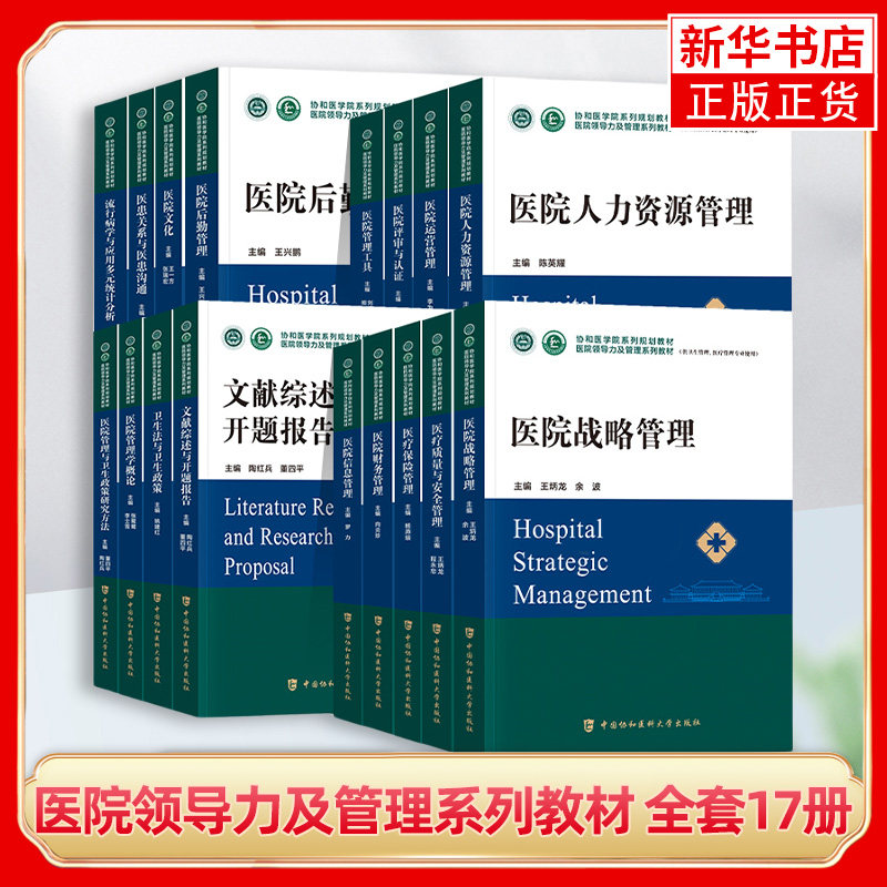 【全17册套装单本任选】医院领导力及管理系列教材医院运营管理医疗质量安全管理医院战略管理医院管理工具中国协和医科大学出版高性价比高么？