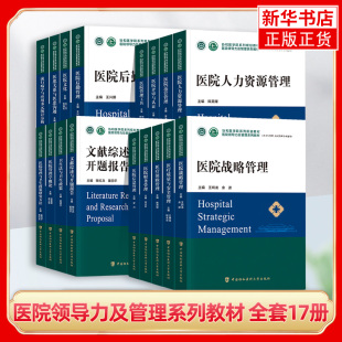 医院领导力及管理系列教材医院运营管理医疗质量安全管理医院战略管理医院管理工具中国协和医科大学出版 单本任选 全17册套装