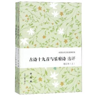 古诗十九首与乐府诗选评(增订本)(上下)中国古代文史读本曹旭选评 文学理论评论研究传统文化书籍 凤凰新华书店旗舰店