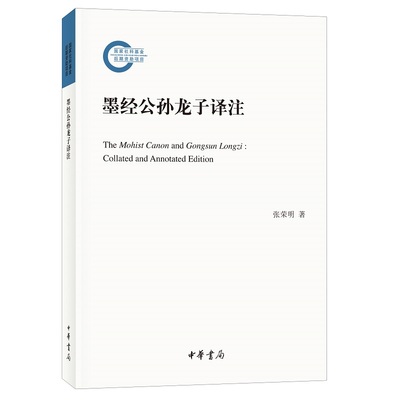 墨经公孙龙子译注 哲学书籍中国哲学 张荣明 中华书局 正版书籍【凤凰新华书店旗舰店】