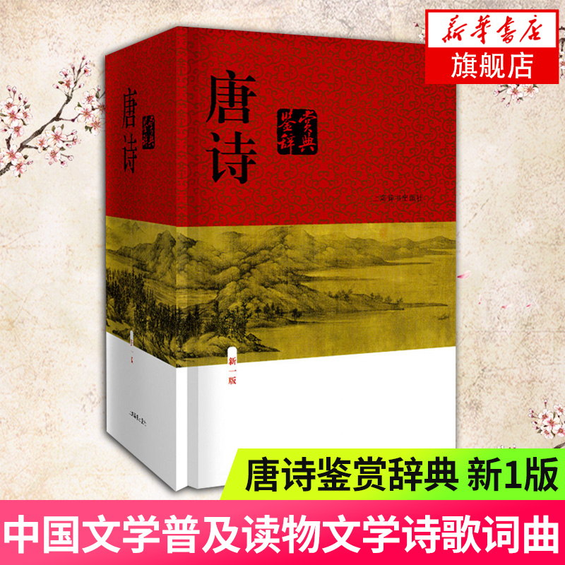 唐诗鉴赏辞典 第1版 俞平伯等著 文学鉴赏辞典30年的品p影响力 精心撰写赏析文章 上海辞书出版社 文学诗歌词曲 新华书店
