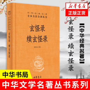 林宪亮 名著全本全注全译 凤凰新华书店旗舰店 中华经典 续玄怪录 书籍正版 中华书局 唐代传奇小说集 玄怪录 三全本精装