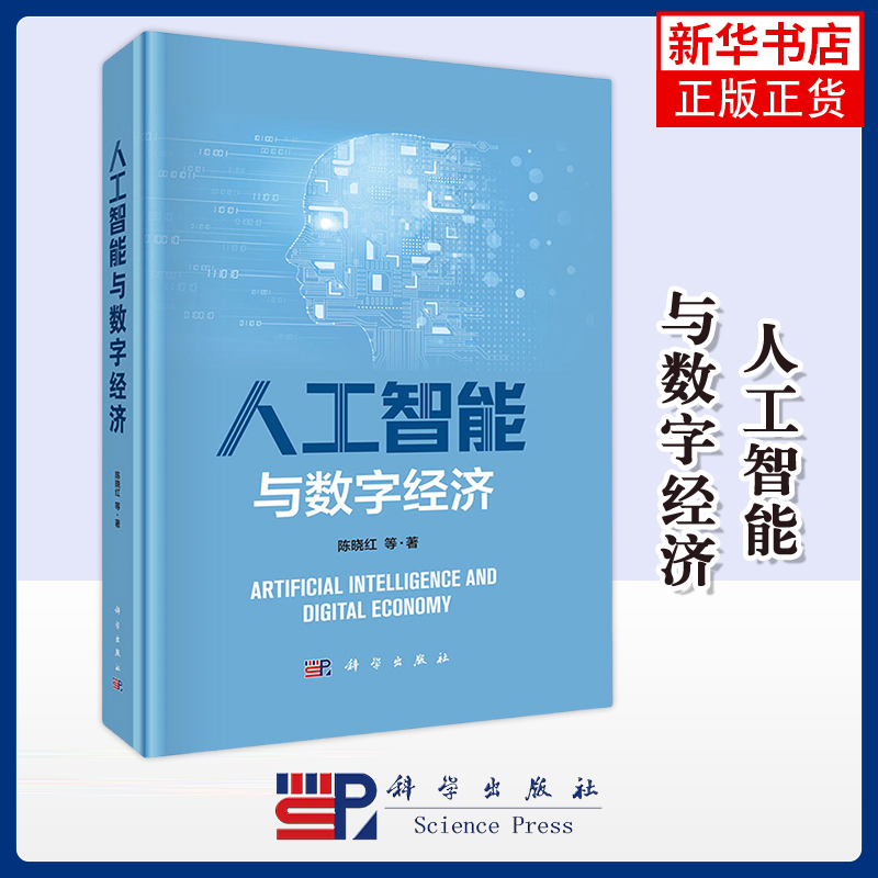 人工智能与数字经济陈晓红计算机控制仿真与人工智能科学出版社凤凰新华书店旗舰店