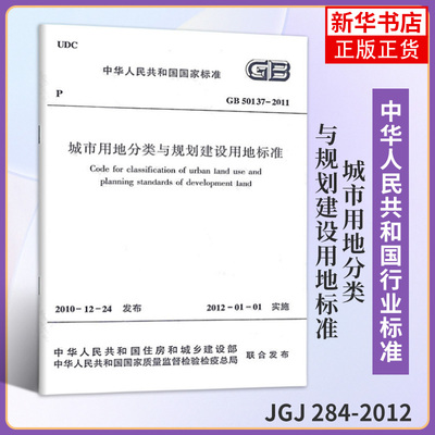 城市用地分类与规划建设用地标准 调整城市建设用地分类体系 调整规划建设用地的控制标准 中国建筑工业出版社 新华书店正版书籍