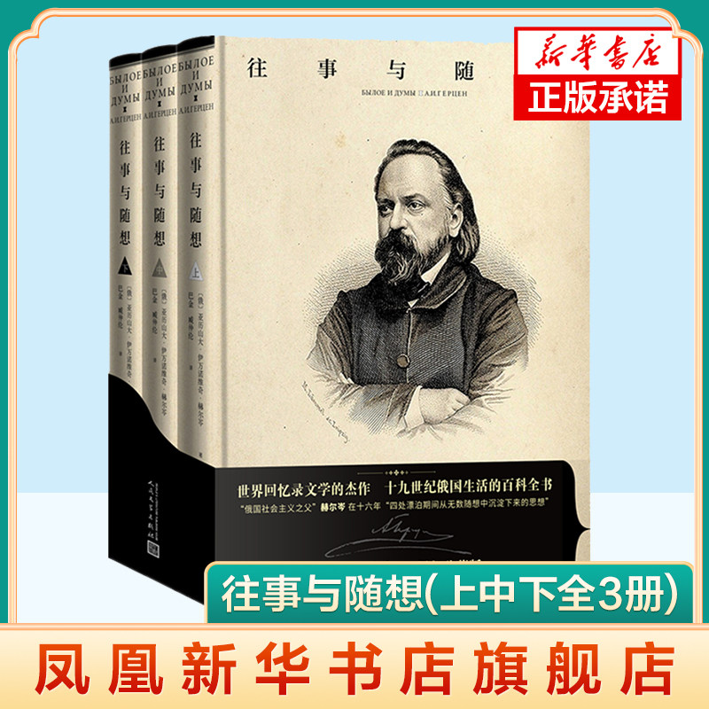 往事与随想(上中下全3册) 精装珍藏版 (俄)亚历山大·伊万诺维奇·赫尔岑 人民文学出版社 凤凰新华书店旗舰店 正版书籍