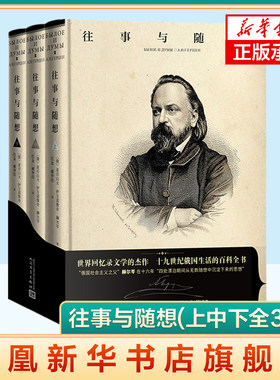 往事与随想(上中下全3册) 精装珍藏版 (俄)亚历山大·伊万诺维奇·赫尔岑 人民文学出版社 凤凰新华书店旗舰店 正版书籍