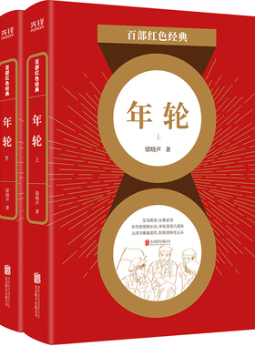 年轮 套装2册 红色经典系列 梁晓声著茅盾文学奖获得者代表作 国知青文学同名电视剧荣获金鹰奖 中国当代小说 新华书店旗舰店官网