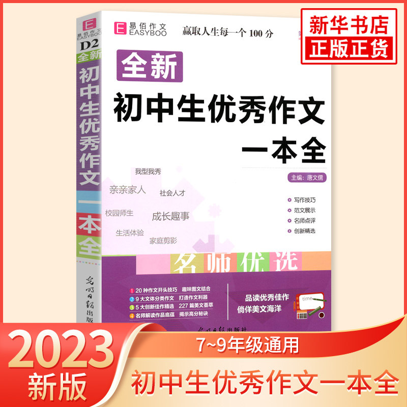 全新初中生优秀作文一本全 第6次修订 初一初二初三语文作文范本中考写作素材积累语文作文模板写作方法练习 凤凰新华书店旗舰店