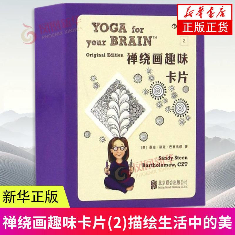 禅绕画趣味卡片(2) (美)巴塞洛缪 京华出版社 艺术绘画 新华正版书籍