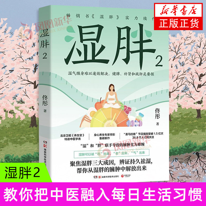 湿胖2 佟彤 湖南科学技术出版社 养生保健 中医养生 身心养生专家佟彤减肥先祛湿祛湿减肥纤肌紧身双向并进方案