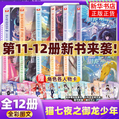 猫七夜之御龙少年猫小九历险记正版全套漫画版文字版奇喵君的书奇喵君故事漫画实体小说书少年奇幻冒险奇妙君 猫白雪123456猫七叶