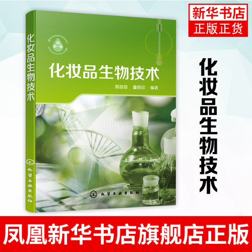 化妆品生物技术 化妆品原材料化妆品功效性评价一本通 护肤美容化妆品探秘 化妆品生产研发人员及化妆品专业师生参考书籍