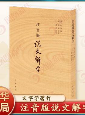 注音版说文解字 许慎撰 分析字形考究字源的文字学著作 附音序笔画检字 部首检子表 字画检字表 中华书局 凤凰新华书店旗舰店正版