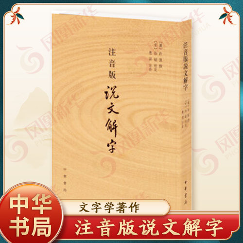 注音版说文解字许慎撰