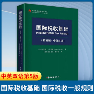 国际税收基础第五版 中英双语 美 布莱恩J阿诺德 著 主要介绍GJ税收一般规则及SJ各国的实际做法 中国税务出版社 新华书店正版书籍