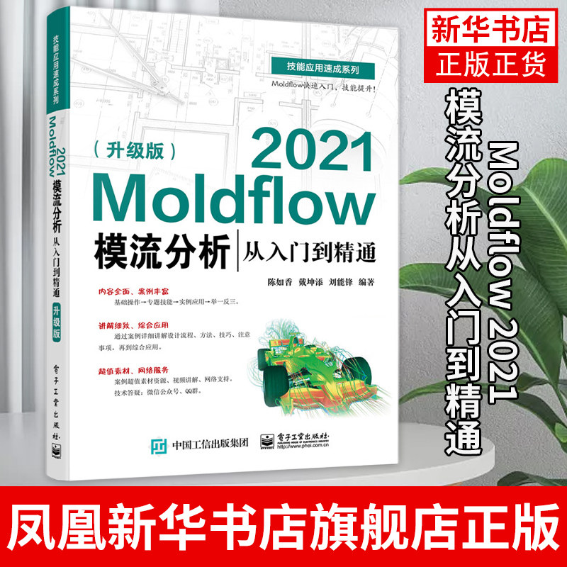 Moldflow 2021模流分析从入门到精通(升级版) Moldflow塑料模具流动分析流程方法塑料模具设计塑料加工工艺书籍 正版书籍