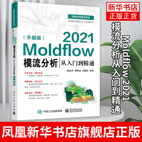 Moldflow 2021模流分析从入门到精通(升级版) Moldflow塑料模具流动分析流程方法塑料模具设计塑料加工工艺书籍 正版书籍