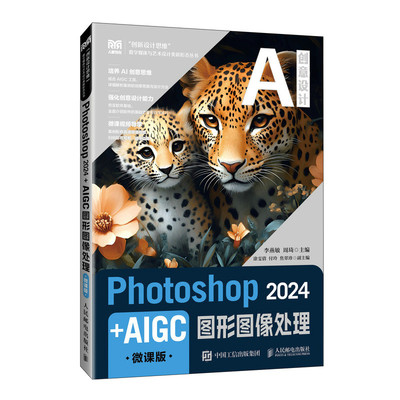 Photoshop 2024+AIGC图形图像处理（微课版）李燕敏  周琦 人民邮电出版社 9787115654090