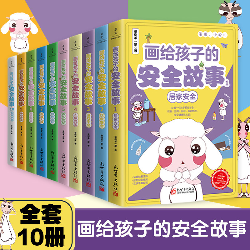 画给孩子的安全故事全套10册 晕倒羊一家的书 树立孩子安全意识书籍 小学生课外阅读书籍 自然山林草原冰雪沙漠大海安全科普漫画书