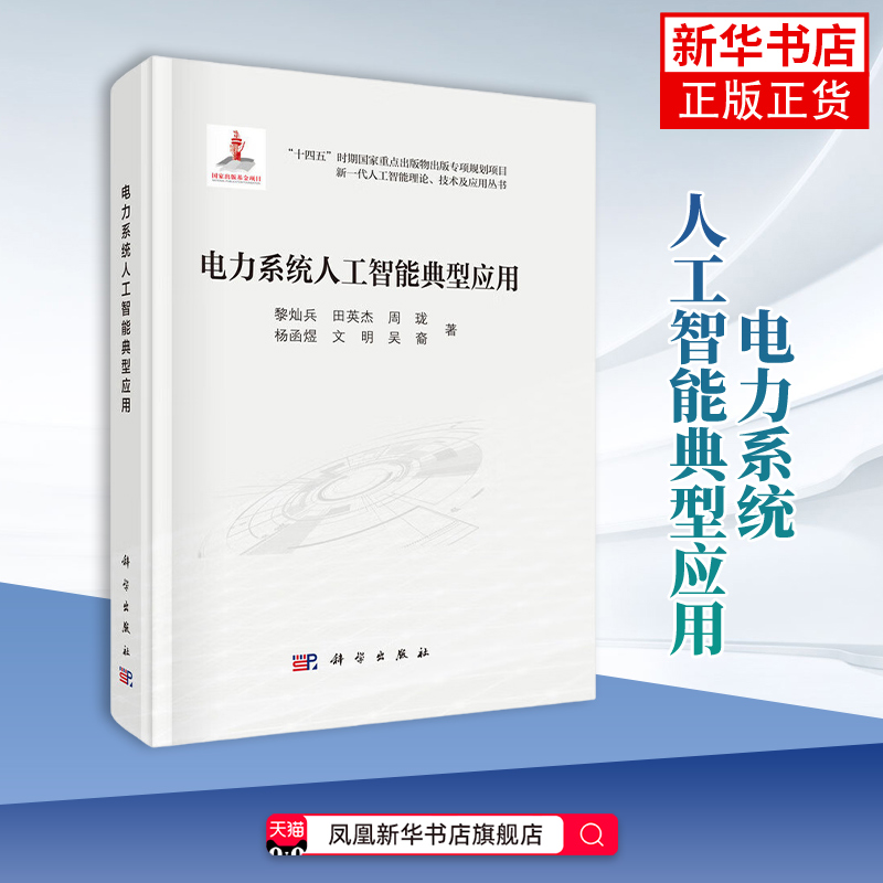 电力系统人工智能典型应用 黎灿兵 等著 数据分析 负荷预测 设备故障预测 优化调度等关键技术 科学出版社 新华正版书籍
