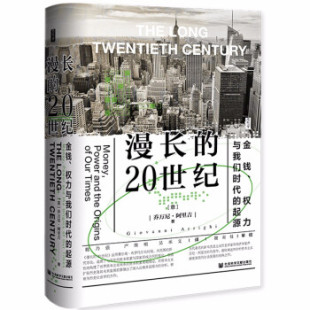 漫长的20世纪 金钱、权力与我们时代的起源 [意] 乔万尼 阿里吉 著 经济金融书籍 正版书籍 【凤凰新华书店旗舰店】