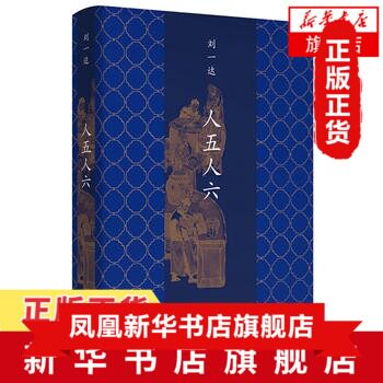【凤凰新华书店旗舰店】人五人六 刘一达怀人散文随笔集 老北京市井细民胡同里的凡俗小事 马海方绘制34幅精美配图 文学散文随笔