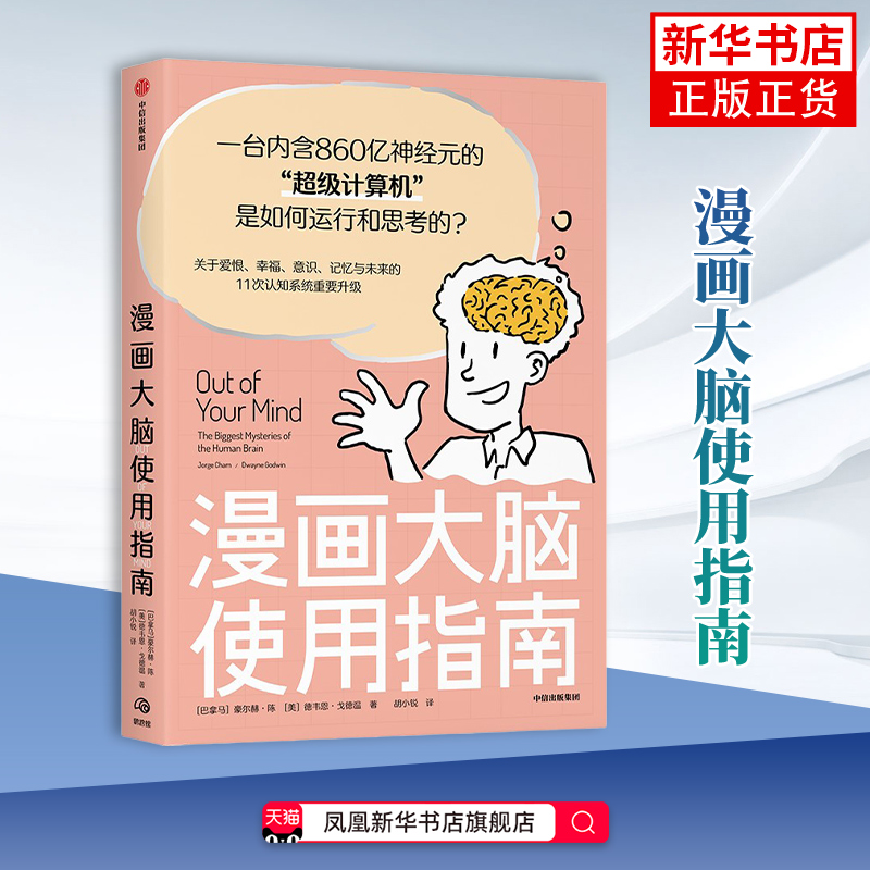 漫画大脑使用指南 豪尔赫•陈 德韦恩·戈德温 科普读物 心智和大脑的趣味科普 人类大脑 中信出版社凤凰新华书店旗舰店