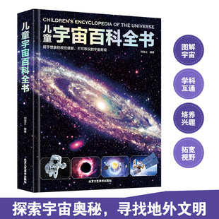 儿童宇宙百科全书 9岁幼儿园小学生宇宙知识科普书籍 儿童课外阅读书籍幼儿早教益智启蒙天文宇宙知识普及儿童精美插图图画书