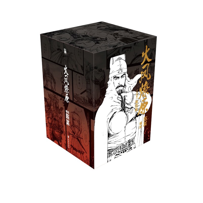 火凤燎原 珍藏版第四辑16-20【随书附赠精美礼品】残存亦没路兵败如山倒 创造三国题材漫画连载篇幅历史新高 连载二十余年
