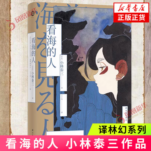 看海的人译林幻系列  小林泰三 科幻鬼才 两届星云奖得主小林泰三代表作 七个关于爱的故事 外国小说 凤凰新华书店旗舰店正版书籍