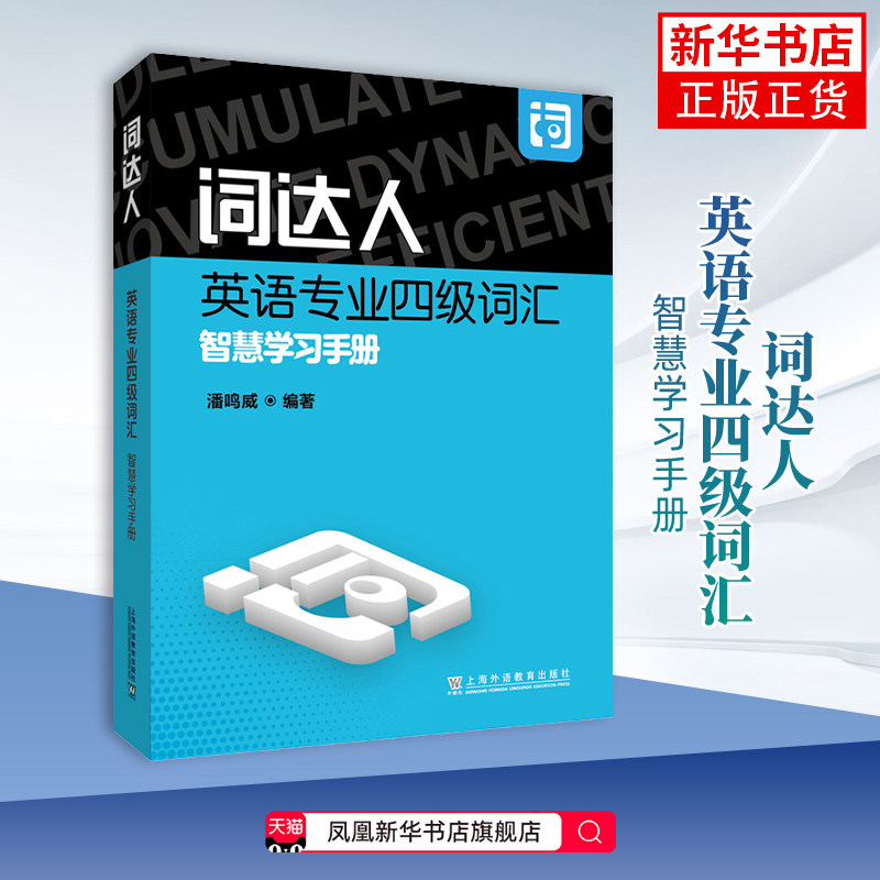 词达人英语专业四级词汇智慧学习手册潘鸣威专业英语四八级上海外语教育出版社凤凰新华书店旗舰店