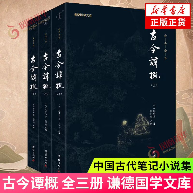 古今谭概 全三册 谦德国学文库 一部饱含哲理的人生处世的百科全书 中国古代笔记小说集 团结出版社 凤凰新华书店旗舰店正版书籍