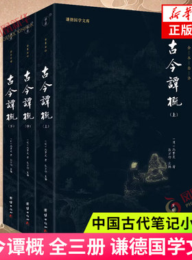 古今谭概 全三册 谦德国学文库 一部饱含哲理的人生处世的百科全书 中国古代笔记小说集 团结出版社 凤凰新华书店旗舰店正版书籍
