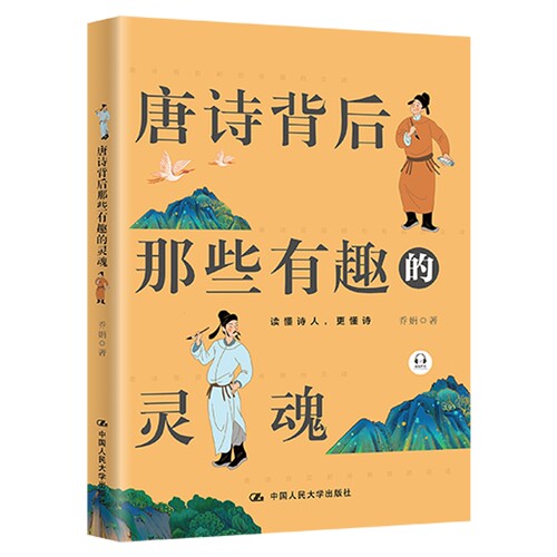 唐诗背后那些有趣的灵魂 乔娟著 囊括了10位唐代诗人的平生诸事 中国现代诗歌 中国人民大学出版社 凤凰新华书店旗舰店正版书籍