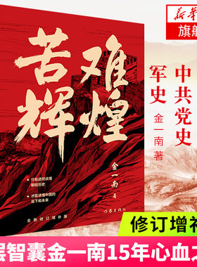 苦难辉煌 修订增补版高层智囊金一南15年心血之作党史军史书籍 纪实文学书籍 正版书籍 凤凰新华书店旗舰店