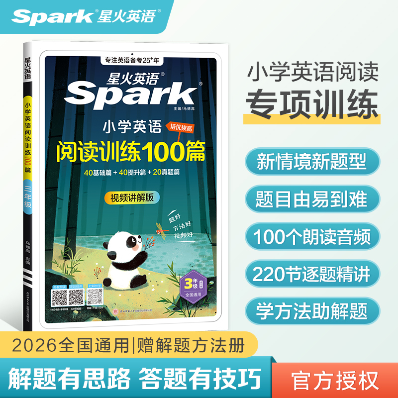 星火小学英语阅读训练100篇3年级
