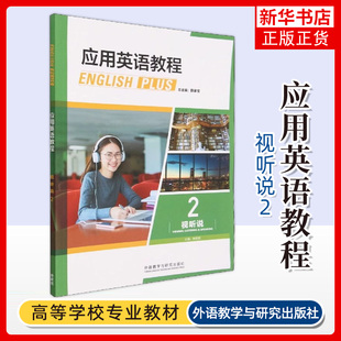社 高等学校英语专业基础教材 外语教学与研究出版 凤凰新华书店旗舰店 英语视听说教程 应用英语教程视听说