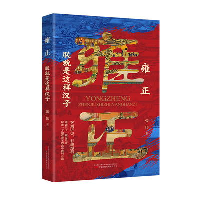 雍正-朕就是这样汉子张伟历史人物万卷出版公司凤凰新华书店旗舰店