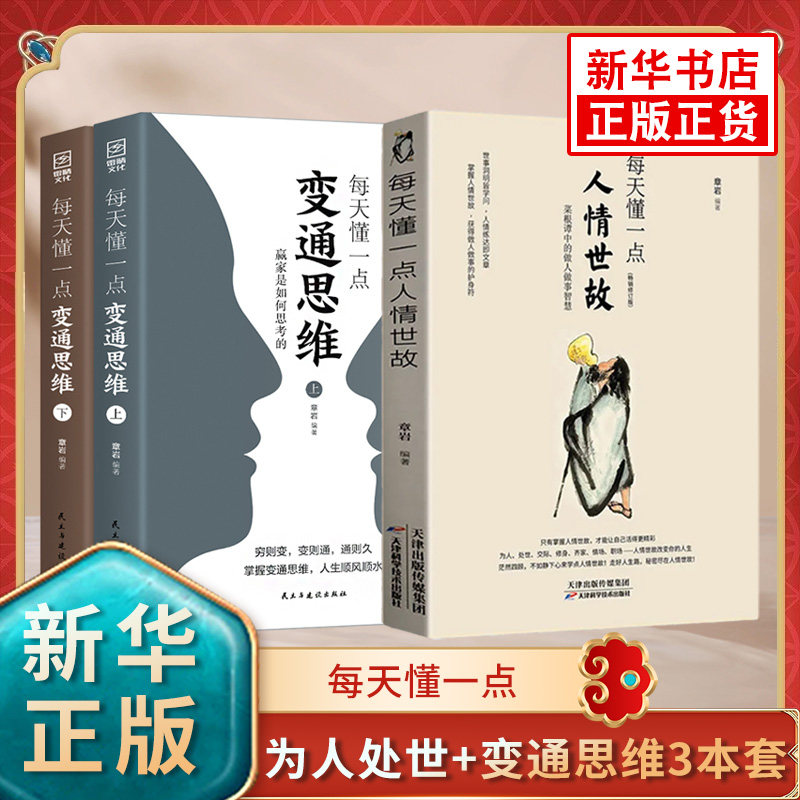 全3册 每天懂一点人情世故 变通思维 中国式为人处世职场社交酒桌礼仪变通思维沟通艺术高情商聊天术 凤凰新华书店旗舰店正版书籍