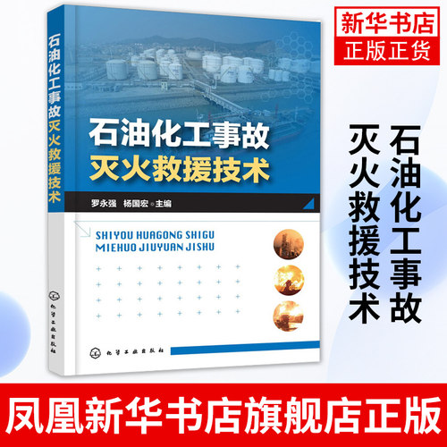 石油化工事故灭火救援技术 石油化工行业的生产储存运输中常见事故处理 常见储罐火灾灭火救援处置 消防an全系统 新华书店正版