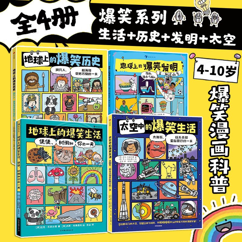【全4册】爆笑系列书地球上的爆笑生活历史发明太空中的爆笑生活6-10岁儿童幽默漫画科普百科知识读物小学生课外阅读 新华正版
