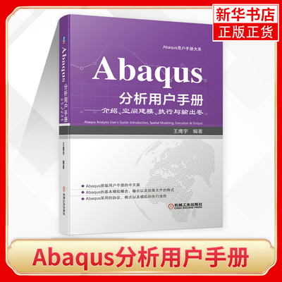 Abaqus分析用户手册 介绍 空间建模 执行与输出卷 王鹰宇 语法约定 参数化建模 优化计算 环境文件 管理内存 磁盘空间