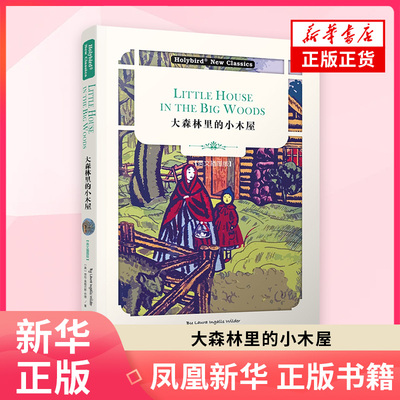 英文名著 大森林里的小木屋 英文插图版 配套英文朗读免费下载 劳拉·英格尔斯·怀德 世界儿童文学经典著作外国文学名著外国小说