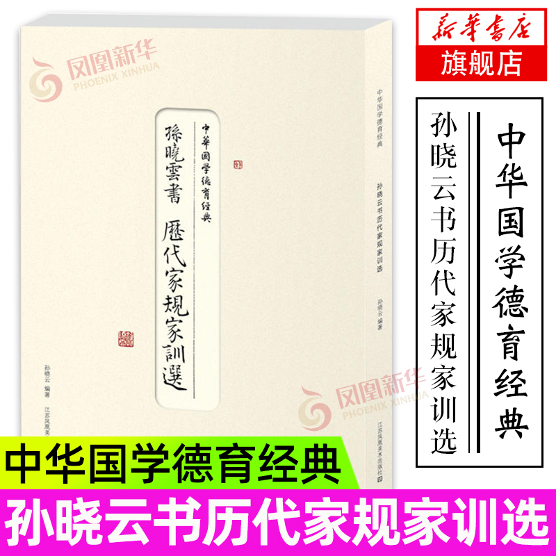 全套2册孙晓云书历代家规家训选中华国学德育经典书法篆刻书籍艺术家鉴赏收藏图书古代家法年轻父母手书教诲亲子共读江苏凤凰-封面