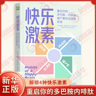 快乐激素 重启你的多巴胺内啡肽催产素和血清素系统 美 洛蕾塔 格拉齐亚诺 布罗伊宁 著 解锁4种快乐激素 机械工业出版社 新华正版