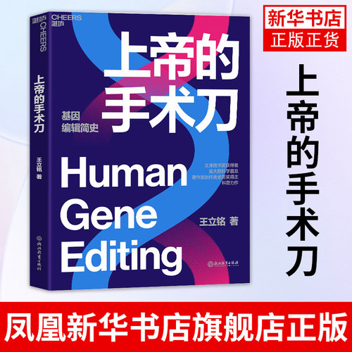上帝的手术刀 王立铭 自私的基因基因检测基因科技 自然科学生命科学书籍 三体刘慈欣作序书籍 凤凰新华书店旗舰店