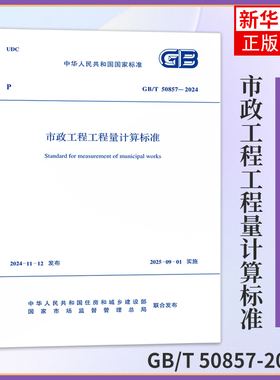 GB/T 50857-2024市政工程工程量计算标准 中国计划出版社 新华正版书籍