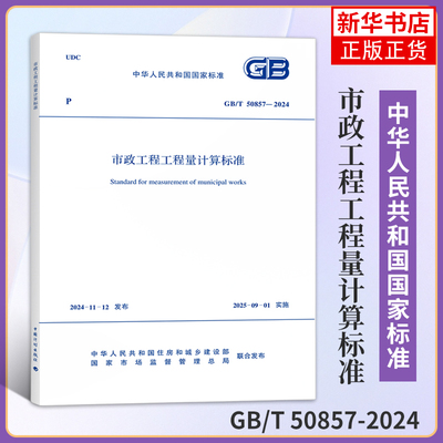 GB/T 50857-2024市政工程工程量计算标准 中国计划出版社 新华正版书籍