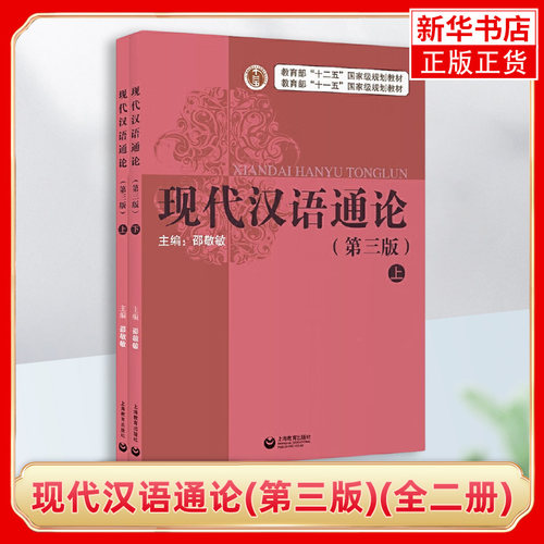 正版现代汉语通论上下册第三版 普通话语音现代汉语概述教程书 十二五教材 上海教育出版社 邵敬敏 中文本科通用教材